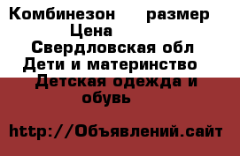 Комбинезон 116 размер › Цена ­ 600 - Свердловская обл. Дети и материнство » Детская одежда и обувь   